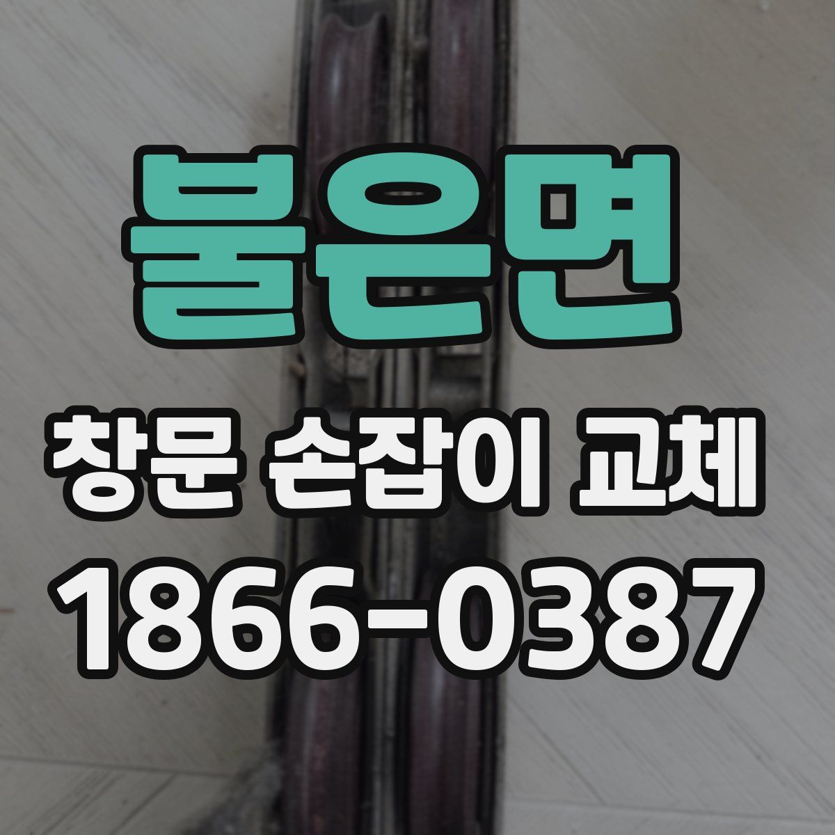 불은면 창문 손잡이 교체