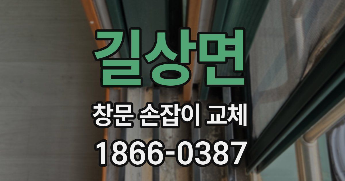 길상면 창문 손잡이 교체