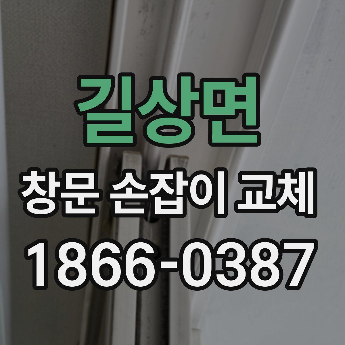 길상면 창문 손잡이 교체