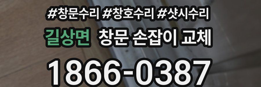 길상면 창문 손잡이 교체