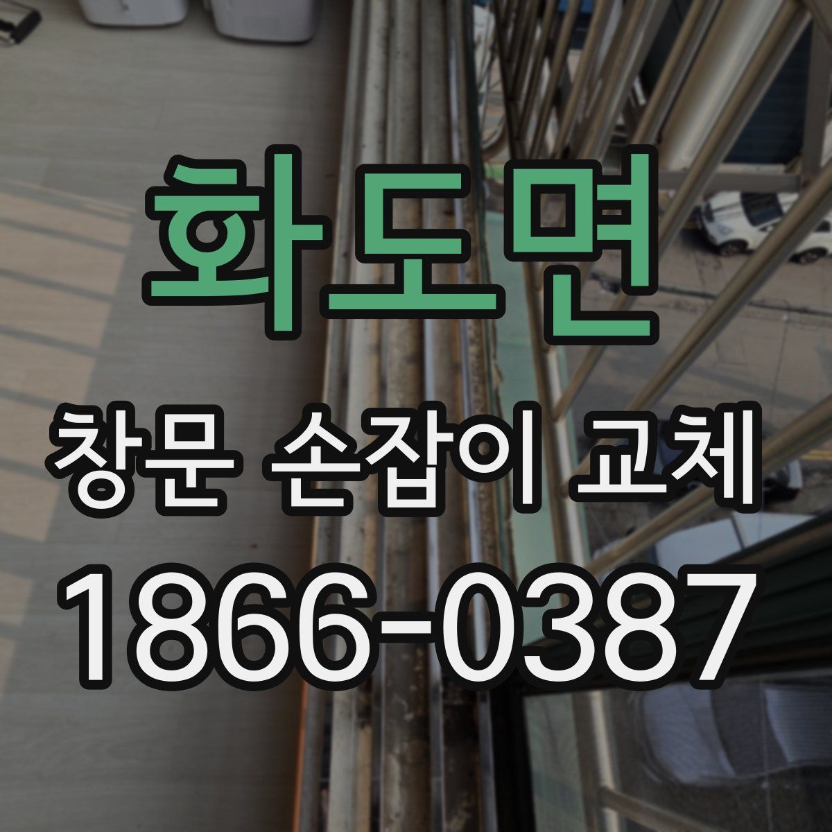 화도면 창문 손잡이 교체