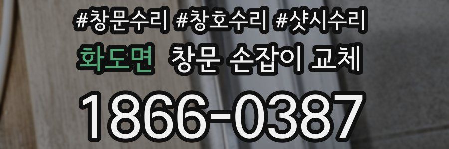 화도면 창문 손잡이 교체