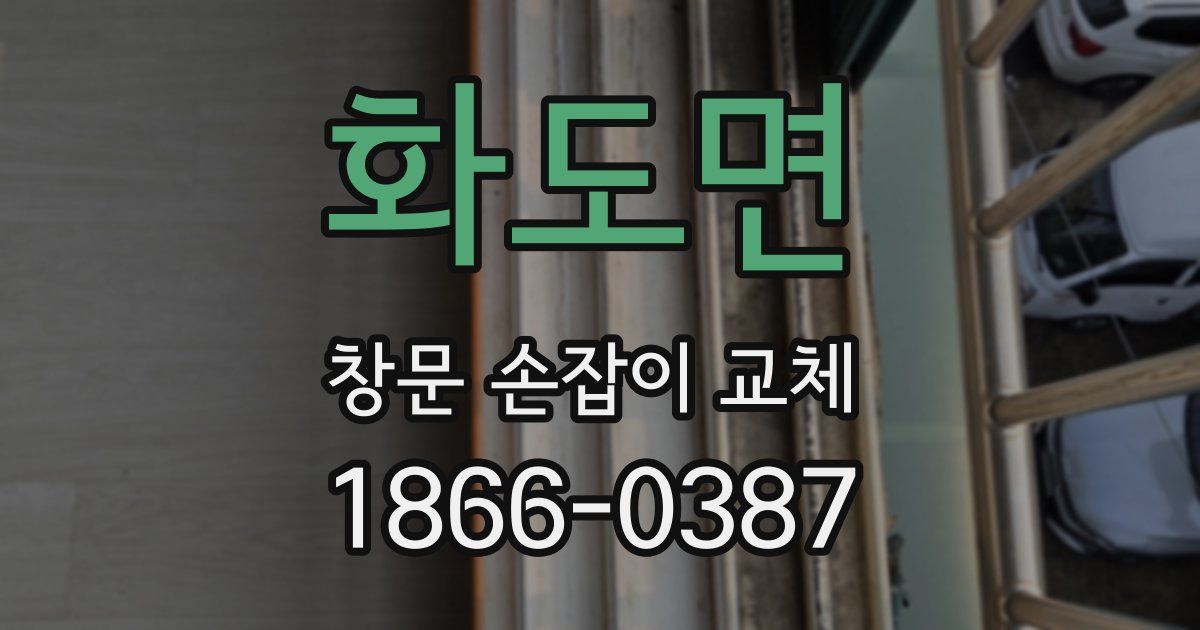 화도면 창문 손잡이 교체