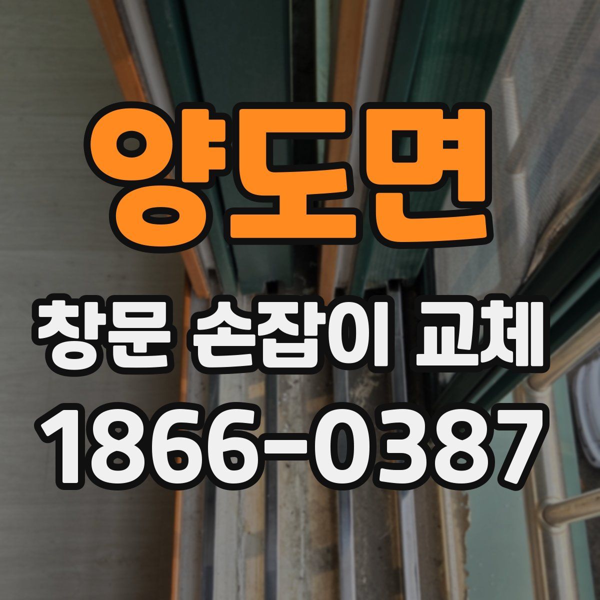 양도면 창문 손잡이 교체