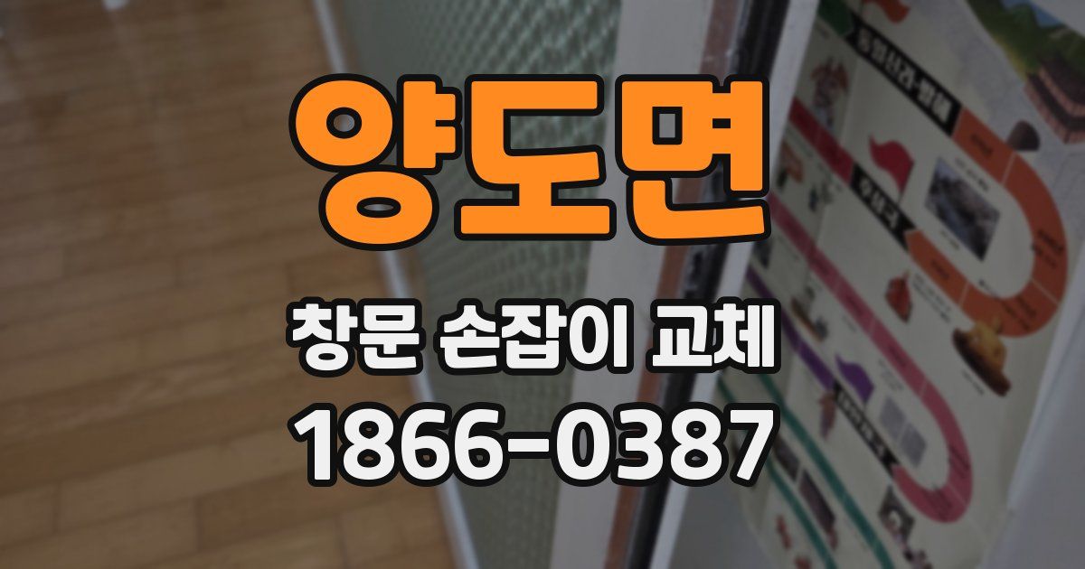 양도면 창문 손잡이 교체