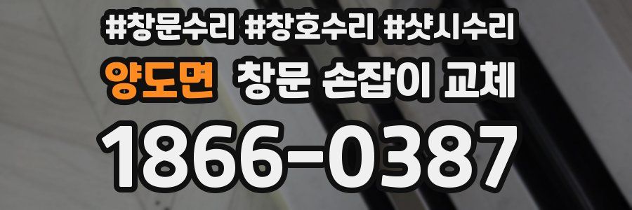 양도면 창문 손잡이 교체