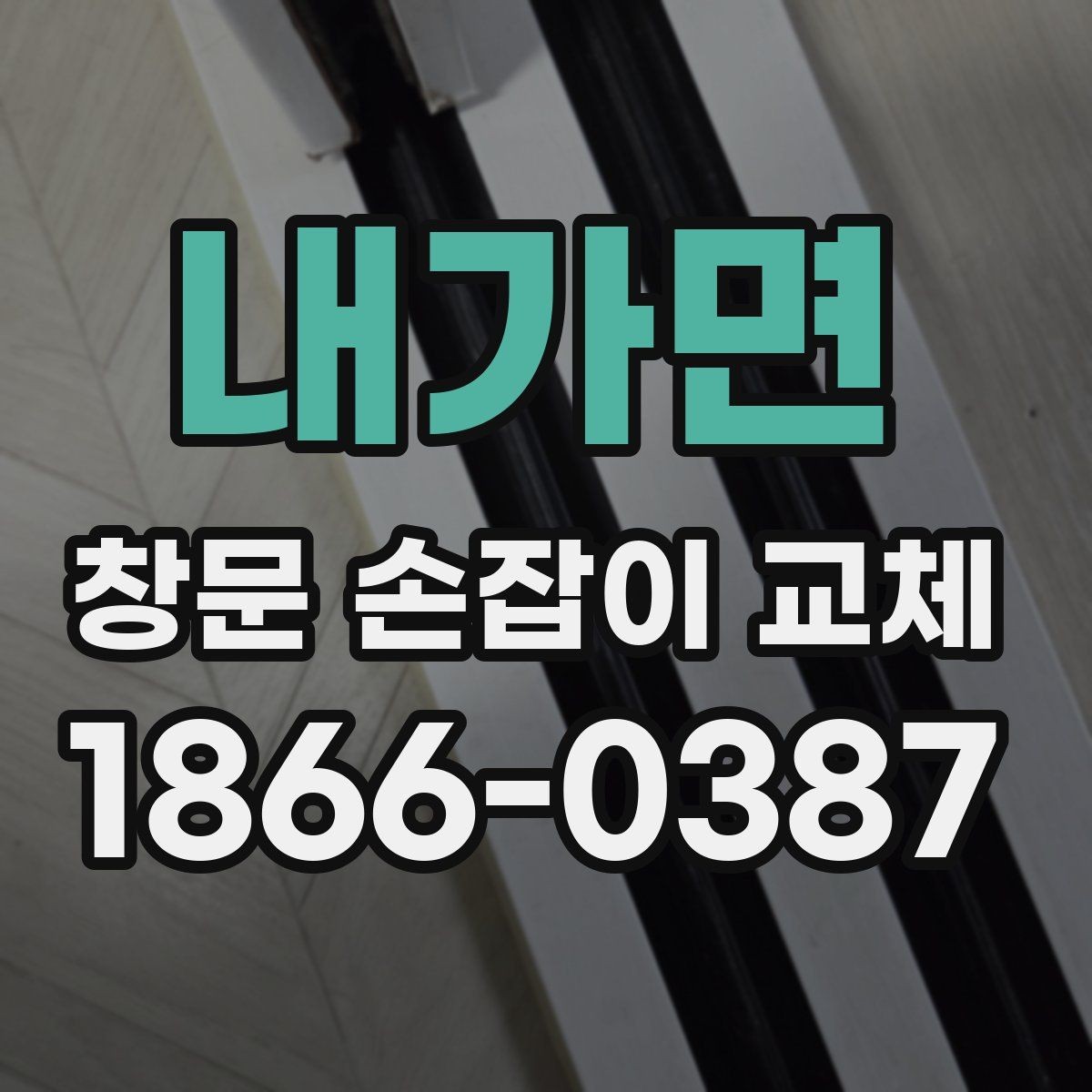 내가면 창문 손잡이 교체 후 느슨해졌을 때 점검할 부분