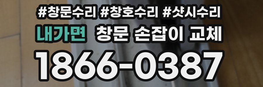 내가면 창문 손잡이 교체