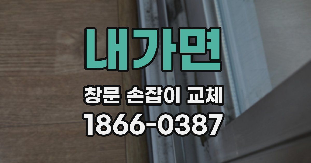 내가면 창문 손잡이 교체
