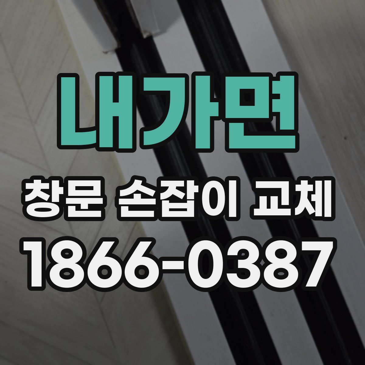 내가면 창문 손잡이 교체