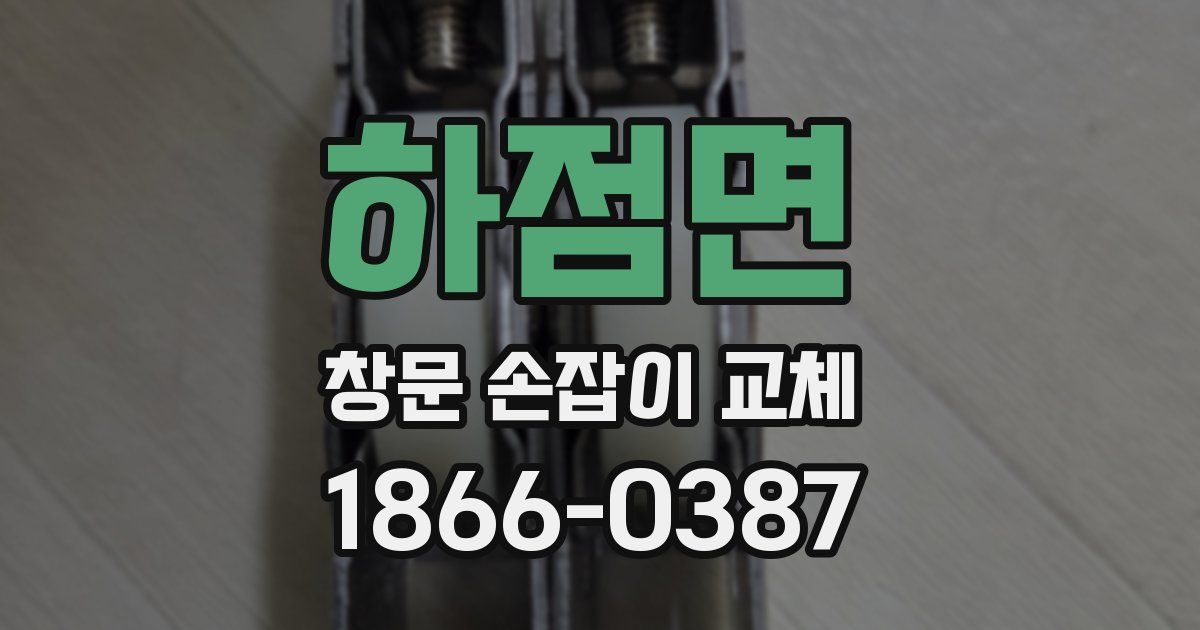 하점면 창문 손잡이 교체