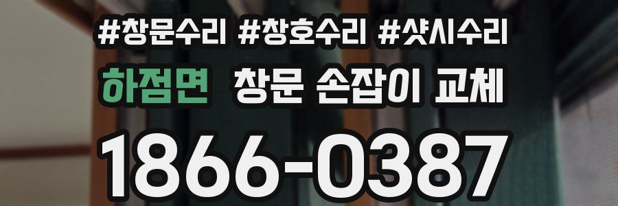 하점면 창문 손잡이 교체