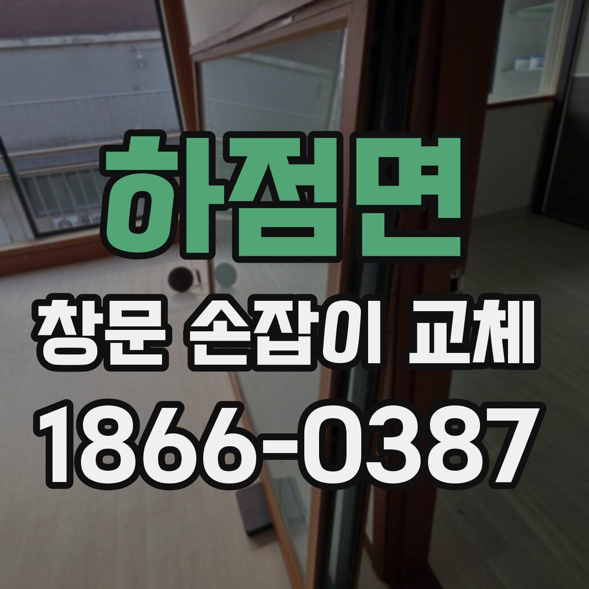 하점면 창문 손잡이 교체