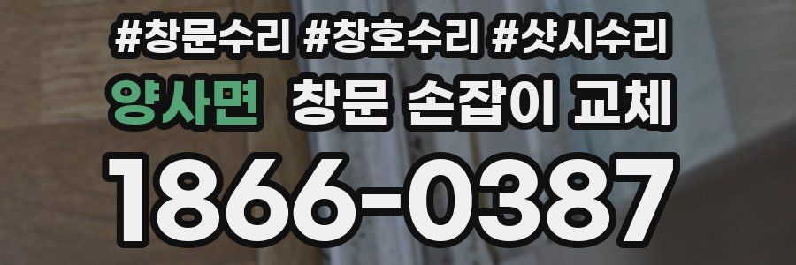 양사면 창문 손잡이 교체