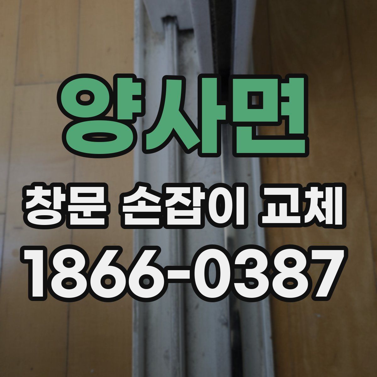 양사면 창문 손잡이 교체