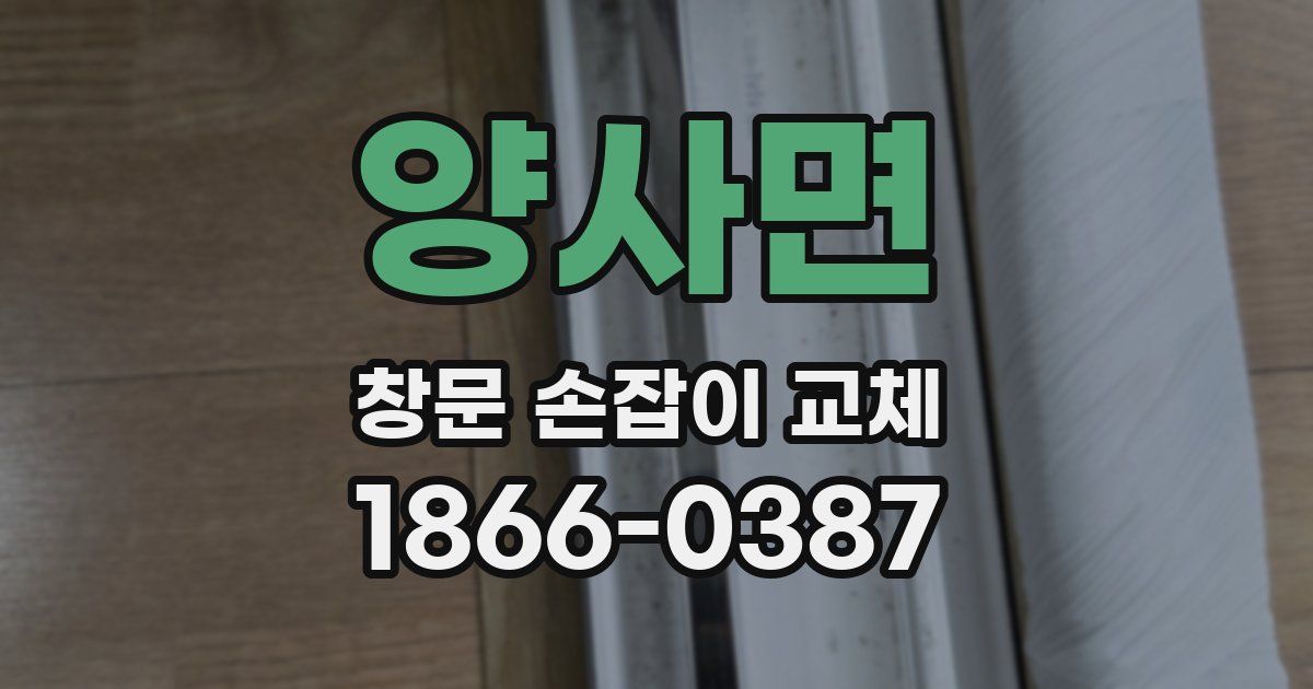 양사면 창문 손잡이 교체