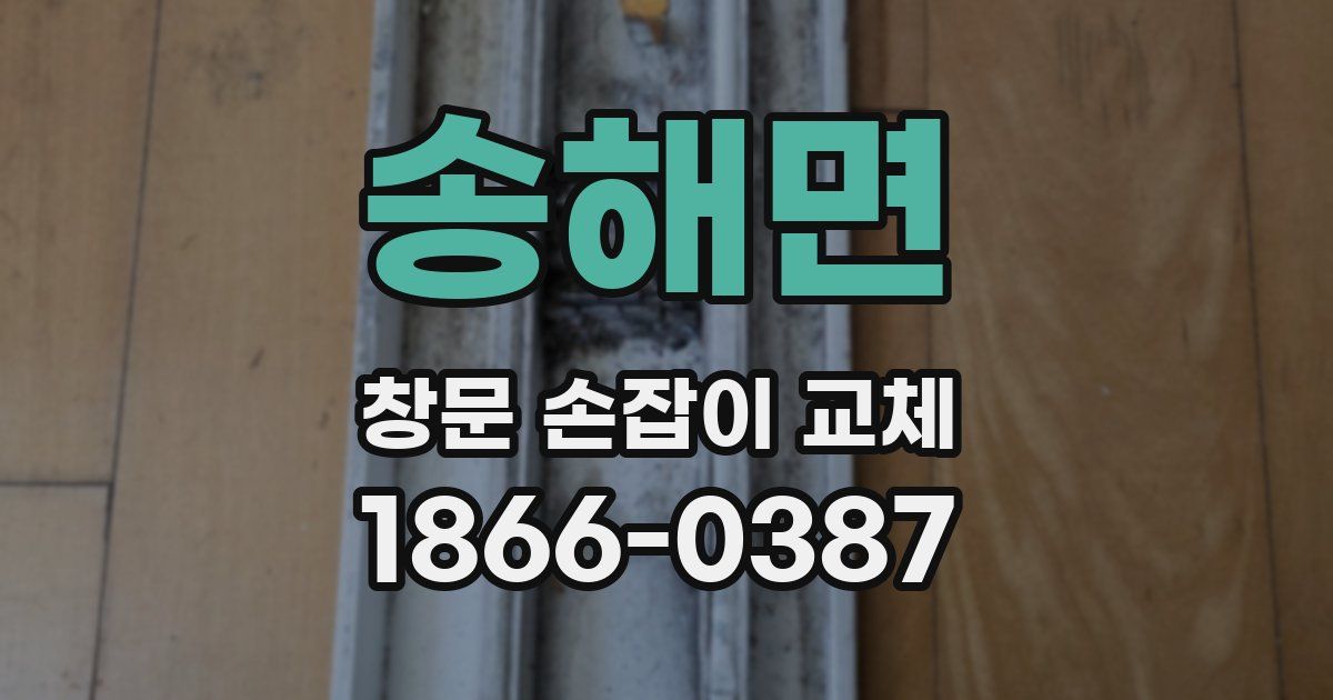 송해면 창문 손잡이 교체