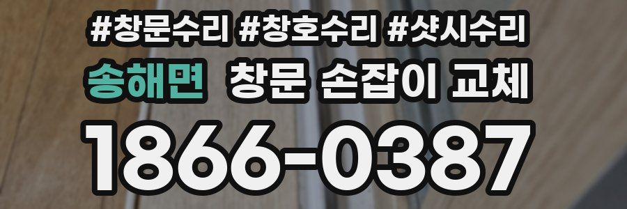 송해면 창문 손잡이 교체