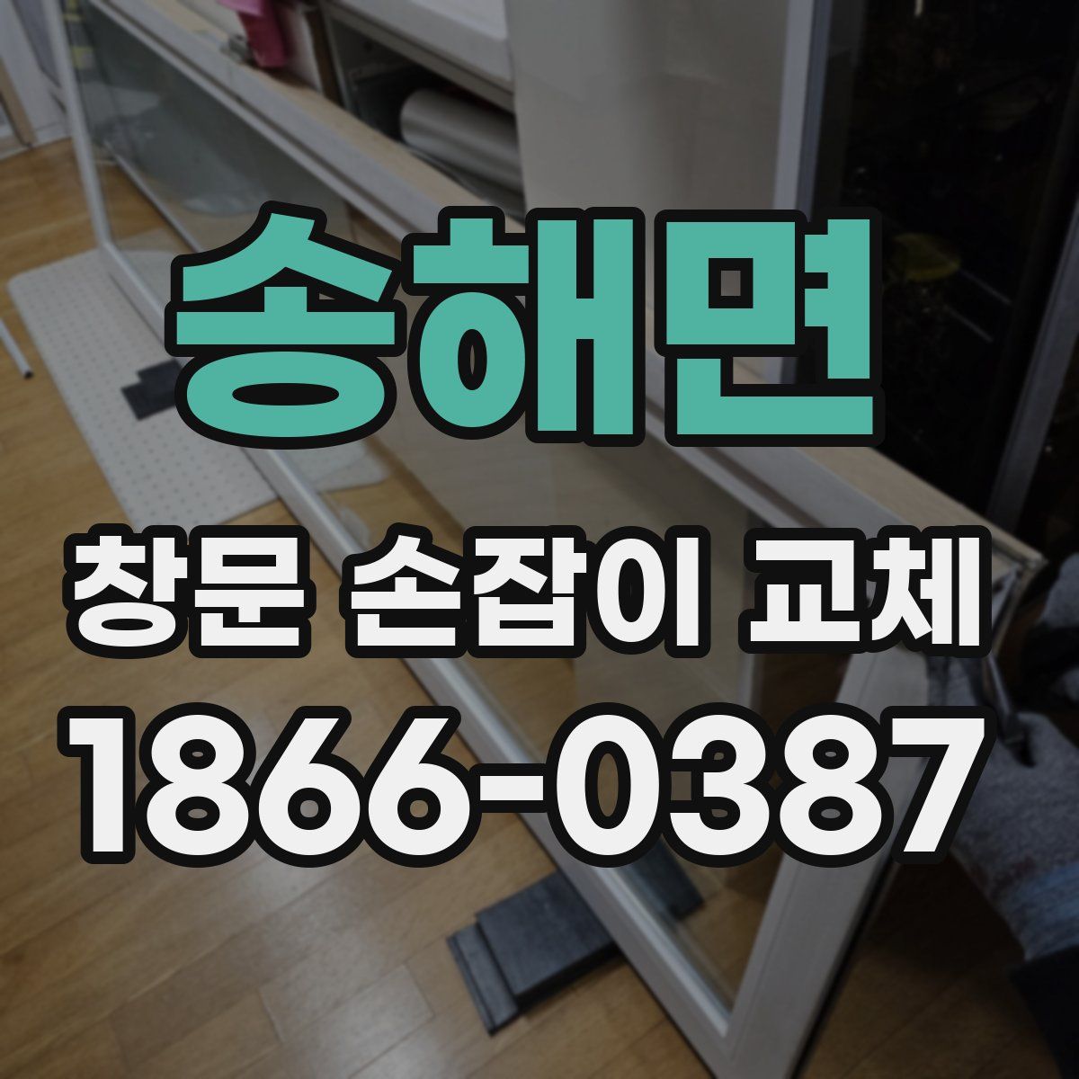 송해면 창문 손잡이 교체