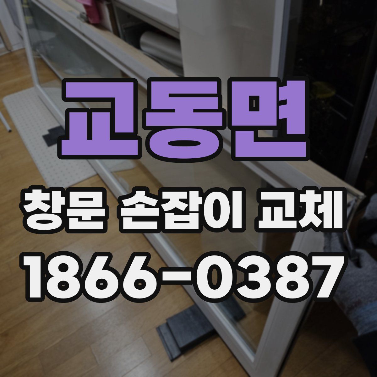 교동면 창문 손잡이 교체