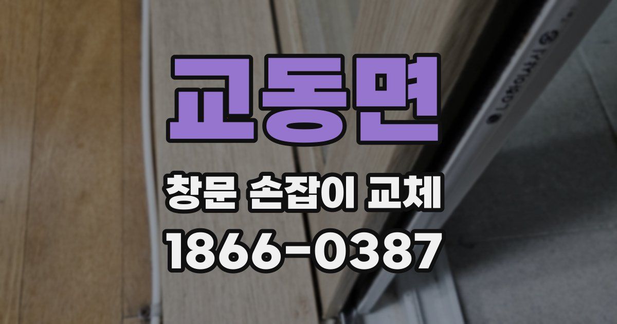 교동면 창문 손잡이 교체
