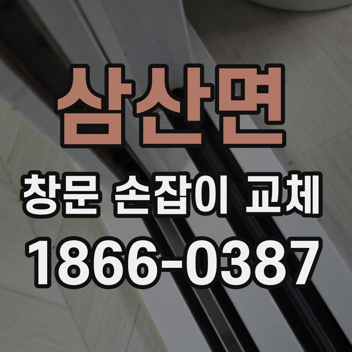 삼산면 창문 손잡이 교체