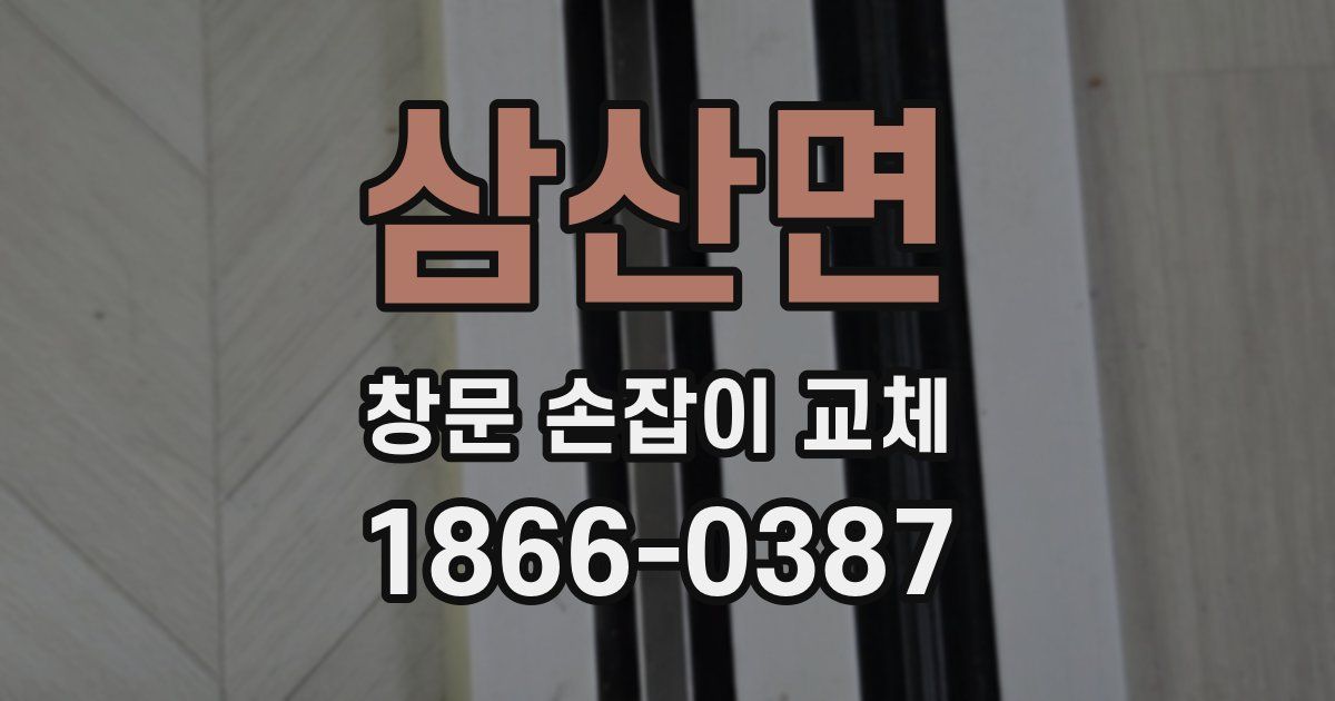 삼산면 창문 손잡이 교체