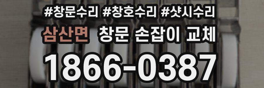 삼산면 창문 손잡이 교체