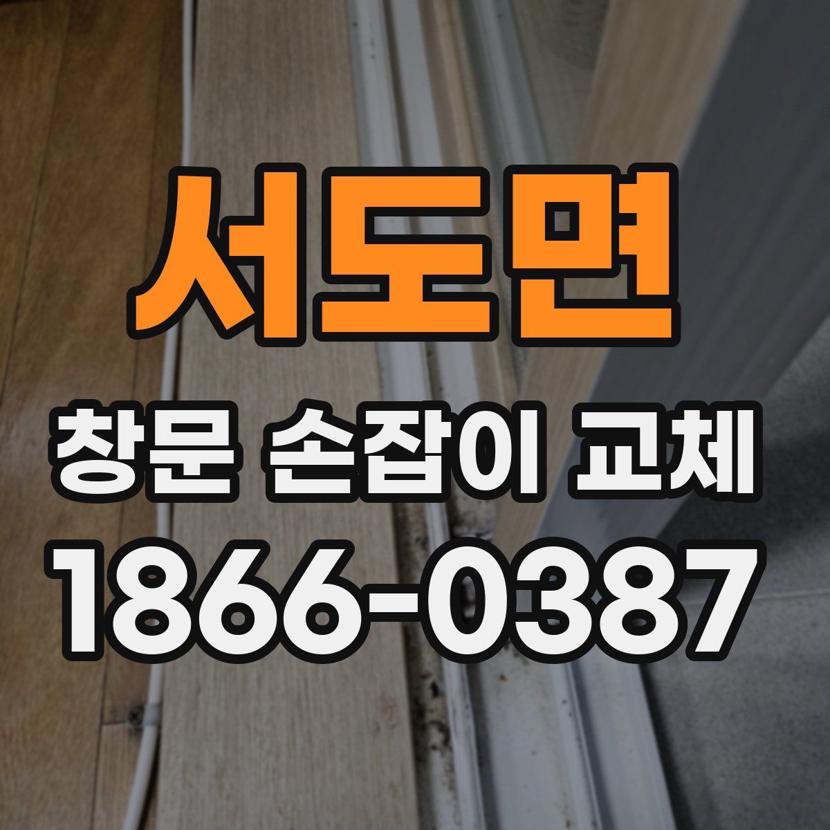 서도면 창문 손잡이 교체