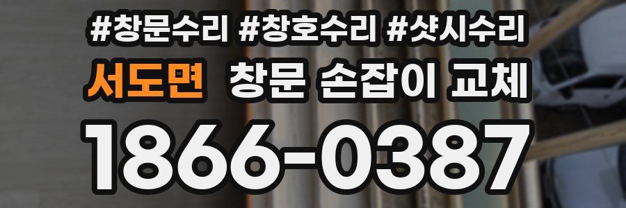 서도면 창문 손잡이 교체
