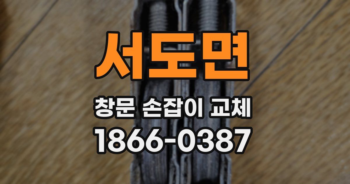 서도면 창문 손잡이 교체