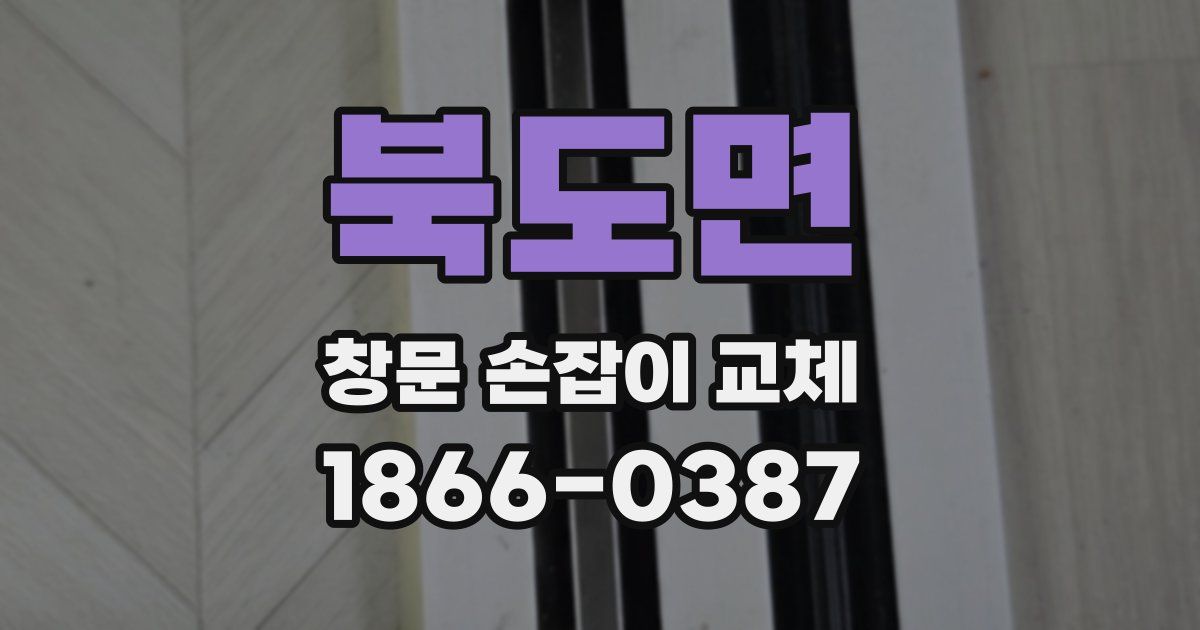 북도면 창문 손잡이 교체