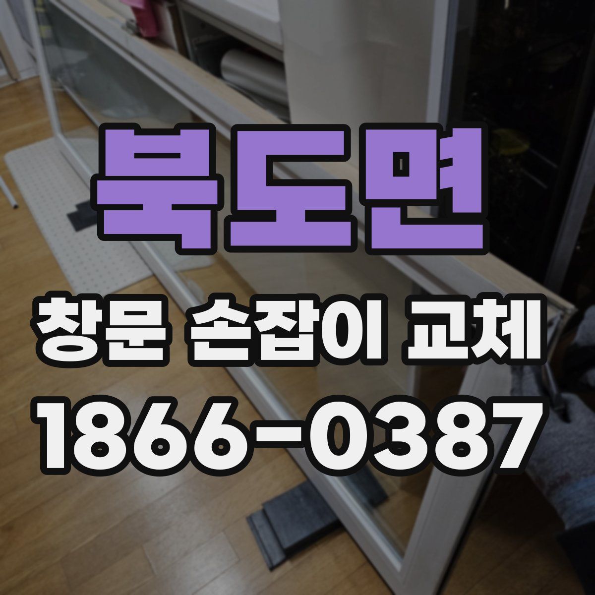 북도면 창문 손잡이 교체