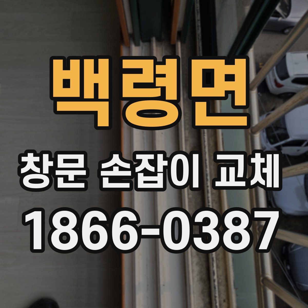 백령면 창문 손잡이 교체