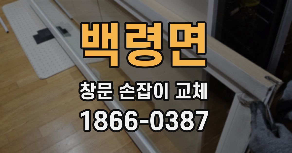 백령면 창문 손잡이 교체