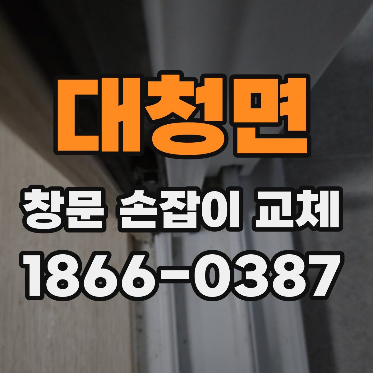 대청면 창문 손잡이 교체