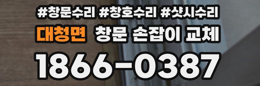 대청면 창문 손잡이 교체