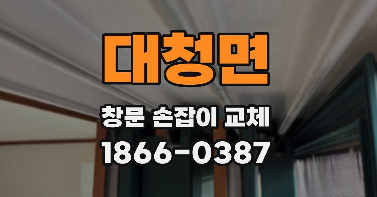 대청면 창문 손잡이 교체