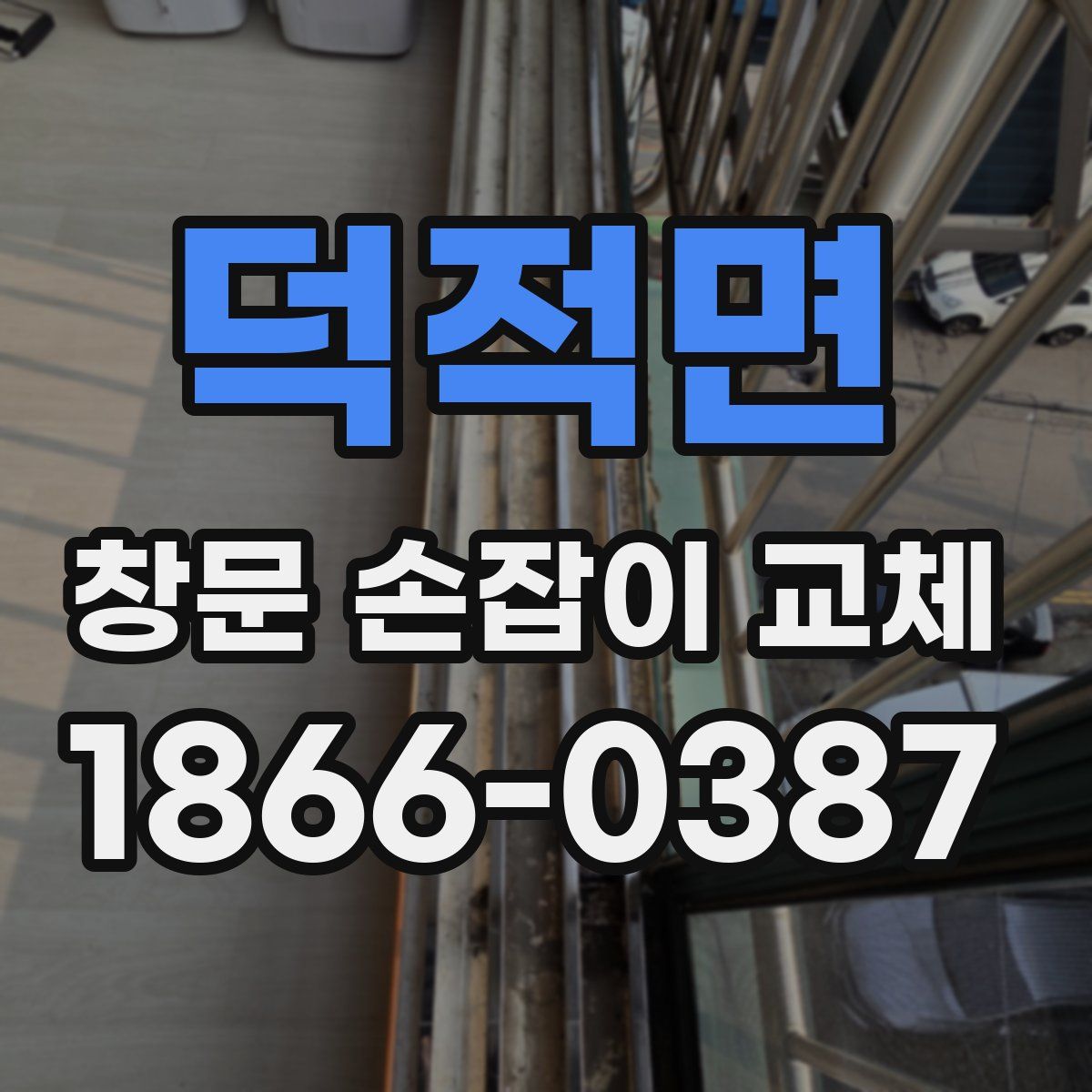 덕적면 창문 손잡이 교체