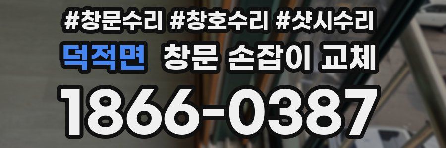덕적면 창문 손잡이 교체