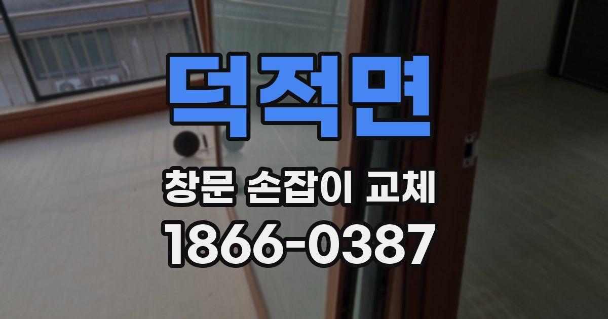 덕적면 창문 손잡이 교체