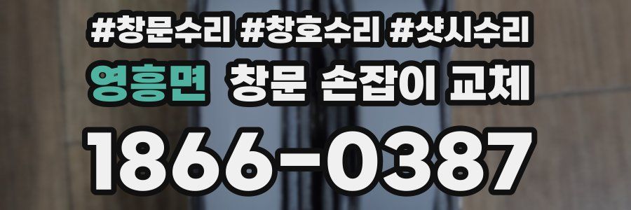 영흥면 창문 손잡이 교체