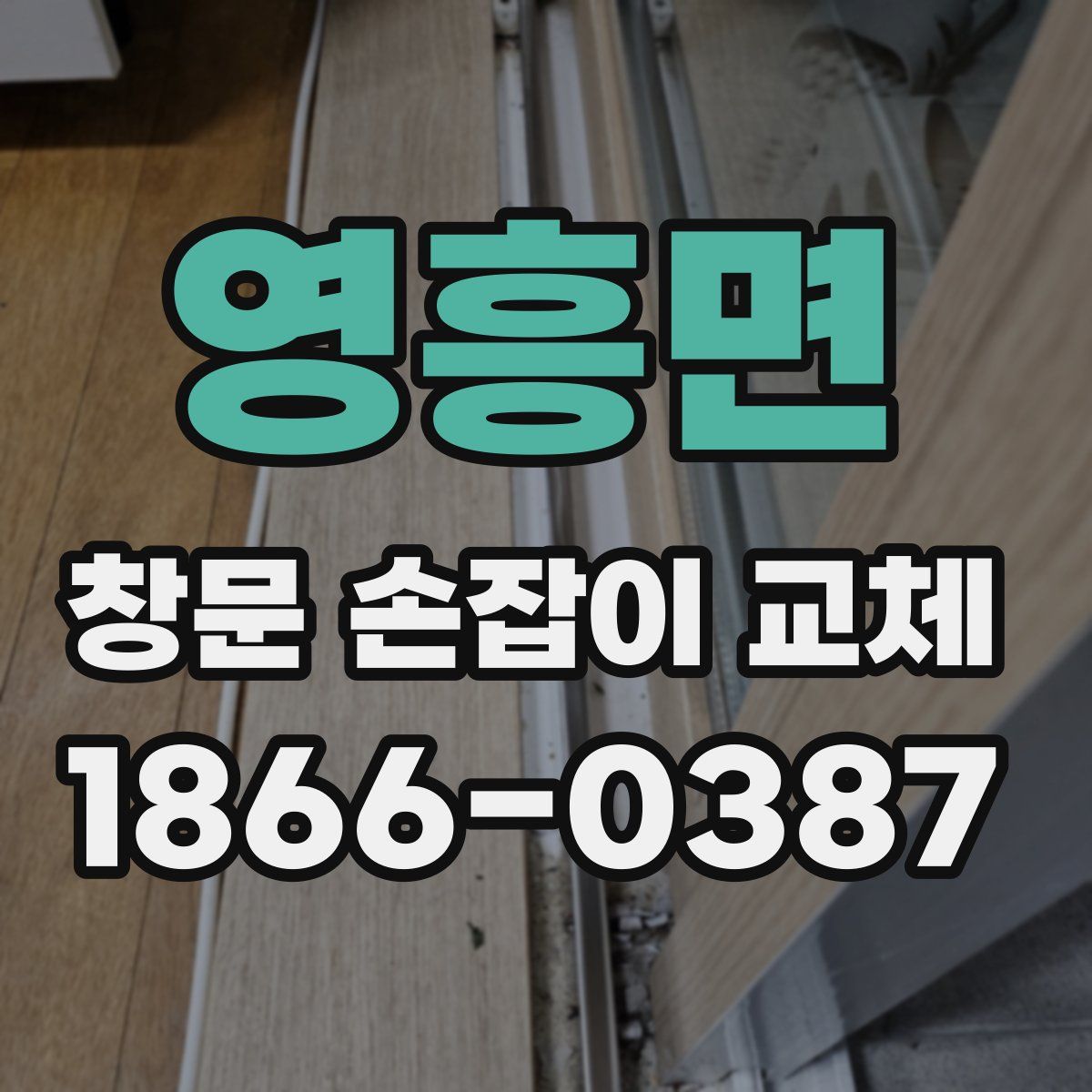 영흥면 창문 손잡이 교체