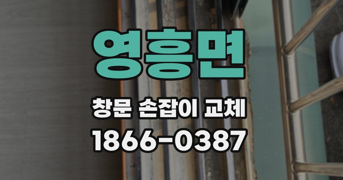 영흥면 창문 손잡이 교체