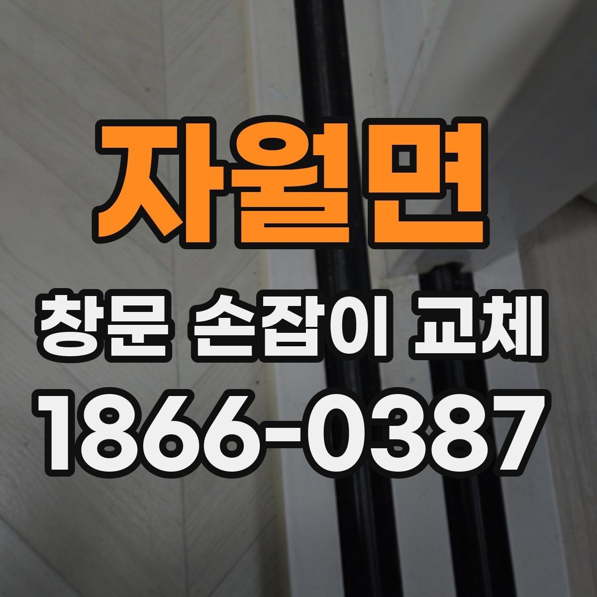 자월면 창문 손잡이 교체 시 자주 생기는 문제
