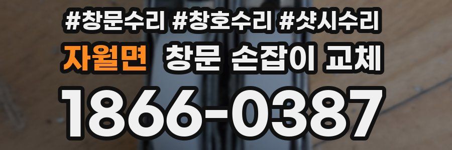자월면 창문 손잡이 교체