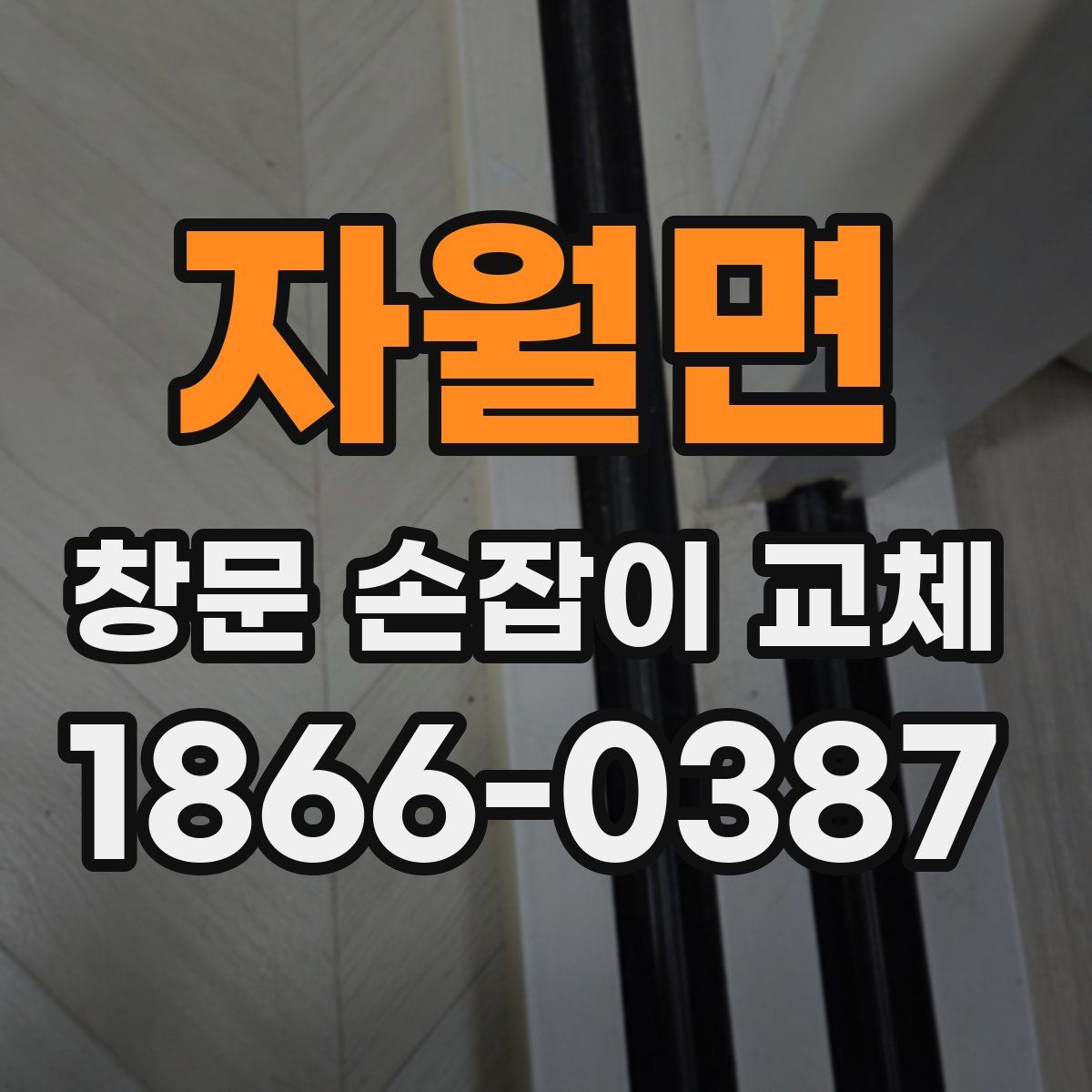 자월면 창문 손잡이 교체