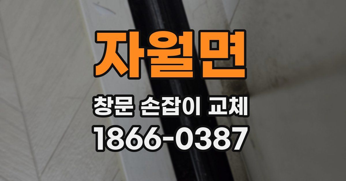자월면 창문 손잡이 교체