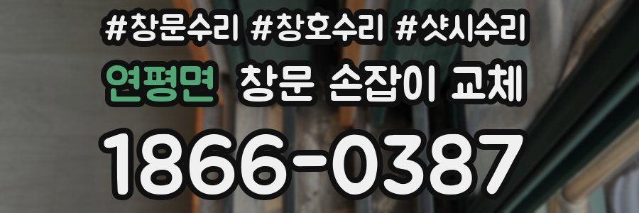 연평면 창문 손잡이 교체