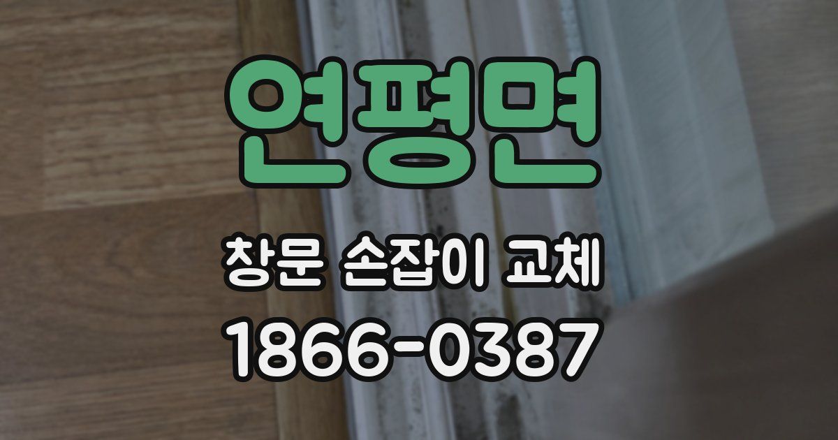연평면 창문 손잡이 교체